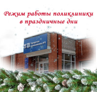 График работы поликлиники в праздничные дни
